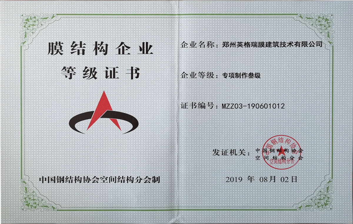膜結構企業等級證書-專項製作三級